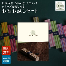 お香 おためし お試しセット 15種類×各2本 線香 自宅用 部屋 ギフト プレゼント 贈答用 詰め合わせ お試し セット おしゃれ いい香り 高級 送料無料 睡眠 燃焼時間約25分 日本 アジア 天然 玄関 日本香堂 かゆらぎ スティック