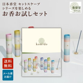 お香 おためし お試しセット 16種類×各1本 線香 自宅用 部屋 ギフト プレゼント 贈答用 詰め合わせ お試し セット おしゃれ いい香り 高級 送料無料 睡眠 燃焼時間約25分 日本 アジア 天然 玄関 日本香堂 セントスケープ