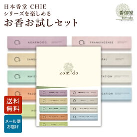 お香 おためし お試しセット 9種類×各1本 線香 自宅用 部屋 ギフト プレゼント 贈答用 詰め合わせ お試し セット おしゃれ いい香り 高級 送料無料 睡眠 燃焼時間約45分 日本 アジア 天然 玄関 日本香堂 CHIE
