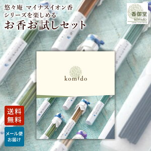マイナスイオン香 お試しセット 全6種 贈り物 趣味のお香 お線香 部屋焚き ギフト 雑貨 サンダルウッド インセンス お試し サンプル ムスク イングリッシュガーデン カナディアンフォレスト
