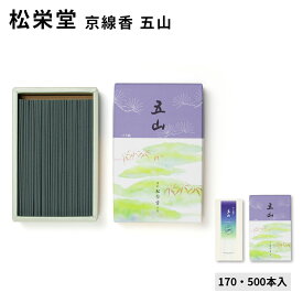 松栄堂のお線香 五山 500本入/170本入 バラ詰め 国産 天然香料 芳輪 趣味のお香 部屋焚き ギフト アロマ お土産 京都 雑貨 お線香 線香 お香 白檀 インセンス