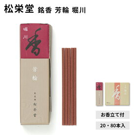 松栄堂 銘香 芳輪 堀川 スティック 20本入/80本入 白檀 サンダルウッド 京都 堀川 国産 天然香料 沈香 趣味のお香 部屋焚き ギフト アロマ お土産 雑貨 お線香 線香 お香 インセンス お試し
