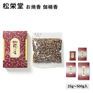 松栄堂 お焼香 伽楠香 きゃなんこう 25g入/125g入/250g入/500g入 小箱入 国産 天然香料 趣味のお香 部屋…