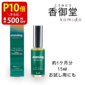 【クーポンで最大500円OFF！スーパーSALE限定】 日本香堂 anming botanical アンミングボタニカル リネンミスト 15ml 安眠 ミスト スプレー ルームスプレー 快眠 アロマ フレグランス 快眠グッズ 眠り 枕 シーツ オレンジ ひのき リラックス 天然植物精油 合成香料不使用