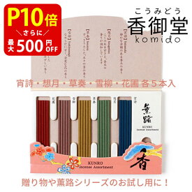 【クーポンで最大500円OFF！マラソン期間限定】 お香立て付 お香 線香 自宅用 部屋 薫路 アソート 白檀 サンダルウッド 京都 国産 天然香料 趣味のお香 部屋焚き ギフト アロマ 松栄堂 お土産 贈答用 贈答 ギフト プレゼント