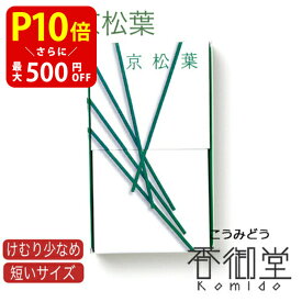 【クーポンで最大500円OFF！マラソン期間限定】 松栄堂のお線香 玉響 京松葉 国産 天然香料 芳輪 趣味のお香 部屋焚き ギフト アロマ お土産 京都 雑貨 お線香 線香 白檀 インセンス ミニサイズ