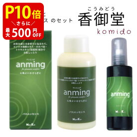 日本香堂 anming アンミング 2点ギフトセット ピローミスト 100ml バスエッセンス 480ml 安眠 ミスト スプレー ルームスプレー 入浴剤 快眠 アロマ フレグランス 快眠グッズ 眠り 枕 シーツ レモン オレンジ バジル ゼラニウム リラックス 天然オイル配合