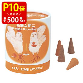 【クーポンで最大500円OFF！スーパーSALE限定】 カフェタイム インセンス 新鮮な朝に コーン型5個×2種 日本香堂 香立 お香プチギフト 贈り物