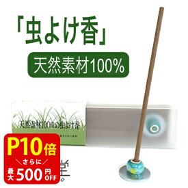 【クーポンで最大500円OFF！マラソン期間限定】 人や動物に影響がない！天然虫よけお香 お香 線香 虫除け スティックタイプ スティック 蚊取り 虫よけ 部屋焚き スティック オーガニック ニーム 自宅用 部屋 贈答用 贈答 ギフト プレゼント 犬 猫 ペット