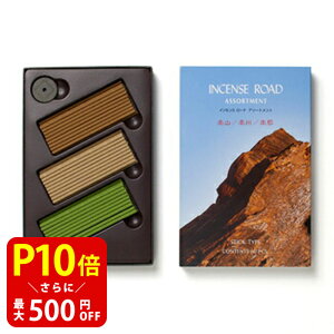 【クーポンで最大500円OFF!マラソン期間限定】 お線香 線香 お香 松栄堂 インセンスロードアソート 趣味のお香 部屋焚き ギフト アロマ 松栄堂 お土産 京都 雑貨