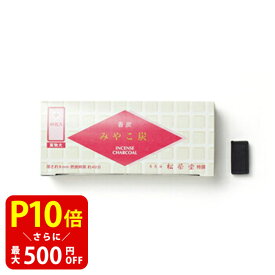 【クーポンで最大500円OFF！マラソン期間限定】 松栄堂 みやこ炭 A 48粒入 香炉 日本製 お線香 線香 趣味のお香 部屋焚き 空薫 ギフト アロマ 京都 インセンス インセンスホルダー インセンススタンド