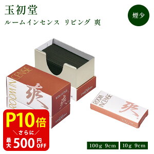 yN[|ōő500~OFFI}\Ԍz ̏Ȃ Room Incense Living[[CZXrO] u ʏ 100g/~j 10g   iȍg̍ ~j [CZX R