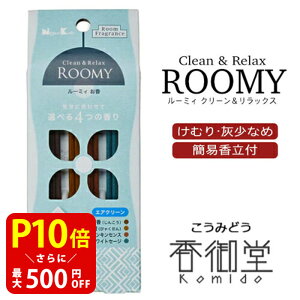 【クーポンで最大500円OFF!マラソン期間限定】 お香立て付 お香 線香 スティックタイプ 自宅用 部屋 日本香堂 ROOMY Clean&Relax エアクリーン 4種スティック16本入 ルーミィ インセンス 室内香 沈