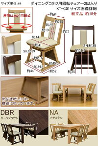木製ダイニングコタツ5点セット135×90cmコタツ本体回転式チェア4脚231