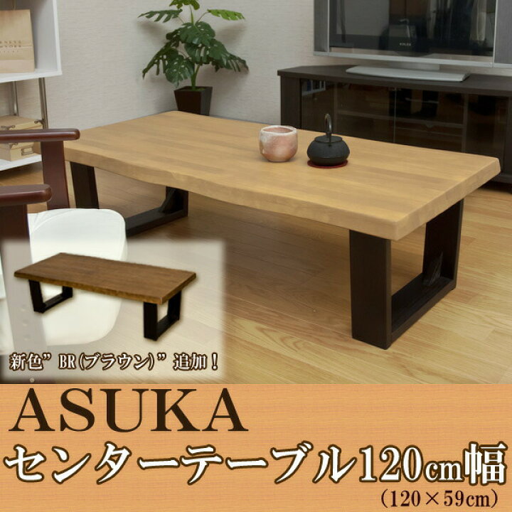 楽天市場】【ランキング受賞】センターテーブル120cm 062シンプルな和 