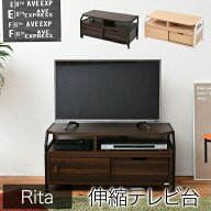 ＼本日P6倍!300円クーポン／【ランキング1位獲得】 Rita シリーズ 伸縮テレビ台 完成品日常をおしゃれに…