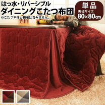 楽天市場】ハイタイプこたつ布団 80×80の通販 