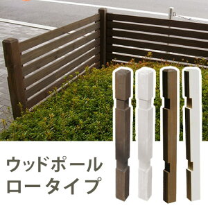 \本日300円クーポン配布/【ランキング獲得】 ナチュラルガーデン 天然木のウッドフェンス用ポール950 ロータイプ 単品販売 SFP-950 完成品北欧 木製 カントリーガーデン ウッドフェンス DIY S