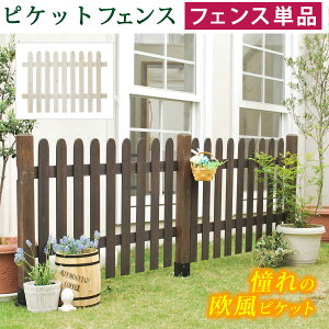 エクステリア フェンス ナチュラルガーデン 天然木のピケットフェンス ストレート フェンス単品販売 SFPS1200 完成品北欧 ウッドフェンス DIY ナチュラルガーデン SFPS1200-DBR SFPS1200-WHT ピケット