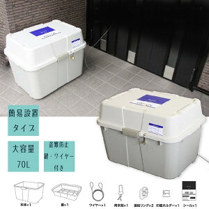 【ランキング1位受賞】収納家具 屋外ストッカー 宅配ボックス (ステンレスワイヤロック付) 70L完成品 不在がちな方へお荷物の受け取りを楽にします!7199 収納家具 玄関収納 宅配ボックス