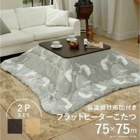 【ランキング1位受賞】こたつ 電気こたつ フラットヒーター折れ脚こたつ フラットモリス 75×75cm+保温綿入りこたつ布団北欧柄 2点セット 完成品魔法の保温綿であったかさUP 北欧 リビングテーブル テーブル 机 I-3302188 冷暖房 暖房器具