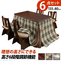 ハイタイプこたつ135x80cm6点セット(こたつ本体+専用省スペース布団+回転椅子4脚)387