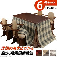 ハイタイプこたつ135x80cm6点セット(こたつ本体+省スペース布団+肘付き回転椅子4脚)388
