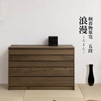楽天市場】着物 タンス 洋風（高さ（cm）60 ～ 69.9）（収納家具 