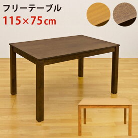 【ランキング受賞】テーブル ダイニングテーブル フリーテーブル115×75cmシンプルなテーブル ダイニングテーブル、作業机にも VTM-115 テーブル ダイニングテーブル 木製 フリーテーブル 作業机 机 食卓テーブル シンプル デスク 4人用 4 テレワーク 在宅