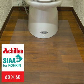 ＼スーパーセール値下げ／【ランキング獲得】Achilles アキレスNEO抗菌SIAAトイレ用透明マット 60×60cm床暖房対応 トイレマット トイレ用マット マット 日本製 国産 カーペット ラグ マット マット アキレス製 トイレ用マット トイレマット抗菌 日本製 国産