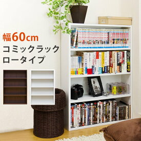 ＼300円引きクーポン配布中／【ランキング1位獲得】コミックラック ロータイプ 収納家具 本棚 ラック カラーボックス薄型でたっぷり収納♪ HMP-04 本棚 ラック ディスプレイラック 棚 CDラック DVDラック 収納 スリム 薄型 コミック 単行本