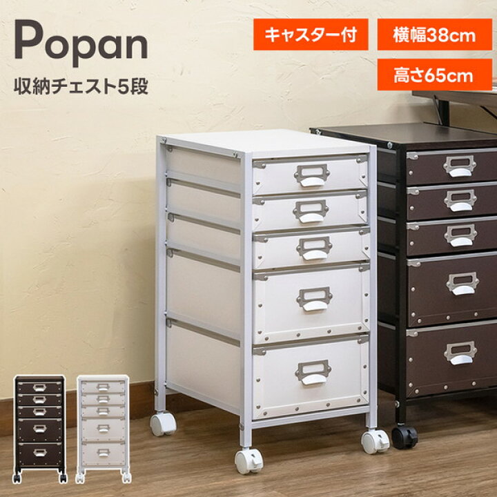 楽天市場】【ランキング受賞】収納家具 タンス チェスト Popan収納 