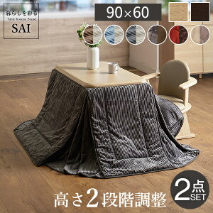 \本日300円クーポン配布/【ランキング1位獲得】パワフルヒーター 高さ調節機能付き ダイニングこたつ 〔アコード〕 90x60cm 2点セット(こたつ本体+専用省スペース布団) こたつ用布団 カ