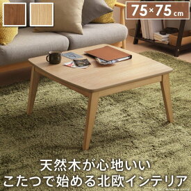 【ランキング受賞】 季節家電 こたつ 電気こたつ 北欧デザインスクエアこたつ イーズ 単品 75x75cmこたつ 北欧 正方形 コタツ テーブル 座卓 おしゃれ テーブル センターテーブル ソファテーブル リビングテーブル ローテーブル 天然木 ウォールナット オーク L0200018