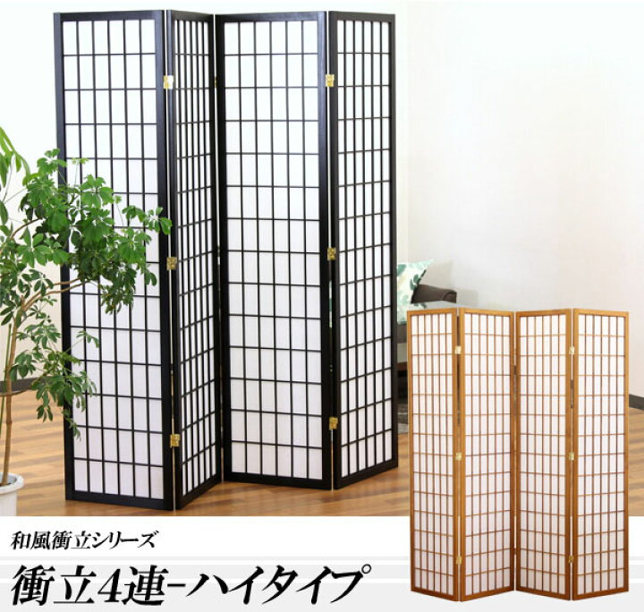 15727円 新作多数 \300円引きクーポン配布 衝立4連 ハイタイプ 間仕切り 屏風光を柔らかに遮る 障子戸風の和モダン衝立シリーズ JP-M-180-4 衝立つい立てついたてパーティション間仕切りスクリーン屏風JP-M180-4JP-L180-4黒茶オフィス 15727円 新作多数 \300円引きクーポン配布 衝立4連 ハイタイプ 間仕切り 屏風光を柔らかに遮る 障子戸風の和モダン衝立シリーズ JP-M-180-4 衝立つい立てついたてパーティション間仕切りスクリーン屏風JP-M180-4JP-L180-4黒茶オフィス