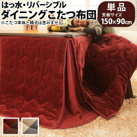 リバーシブルこたつ布団150×90こたつ用(312×252)