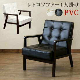 【ランキング1位受賞】イス・チェア ラウンジチェア・パーソナルチェア レトロソファー1P PVCミッドセンチュリーデザインがモダン♪レトロソファー1P PVC AX-P64BK ソファ いす イス 椅子 シングルソファー 一人掛け ミッドセンチュリー レトロ モダン 50'S 60'S AX-P64