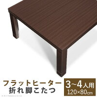 スクエアこたつ〔バルト〕単品120x80cm
