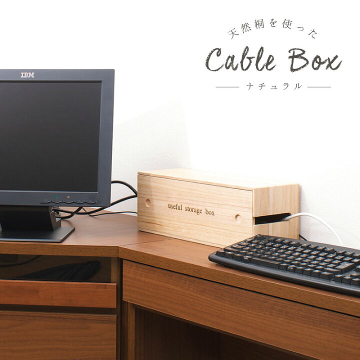 楽天市場 Pcアクセサリー ケーブル 桐ケーブルボックスデスク Tv パソコンの配線をスッキリ収納 桐コンセントタップボックスナチュラル色ブラウン色桐ケーブルボックスiw 0001配線収納ボックスコード収納ボックストラッキング テレワーク リモートワーク ステイホーム
