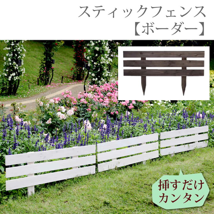 楽天市場 エクステリア ガーデンファニチャー フェンス ナチュラルガーデン 天然木製スティックフェンスボーダー Jsbf 8045北欧 ウッドフェンス Diy ナチュラルガーデン 天然木製 簡単 Jsbf 8045wht Jsbf 8045dbr Diy エクステリア フェンス 天然木 カントリーガーデン
