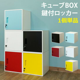 【楽天ランキング1位受賞】オフィス家具 オフィス収納 キャビネット・シェルフ キューブBOX 鍵付きロッカー置き場所を選ばないコンパクトサイズ jac04 スチール ボックス 収納ボックス 鍵付き収納家具 ラック スチールラック 鍵付き コンパクト 組み合わせ