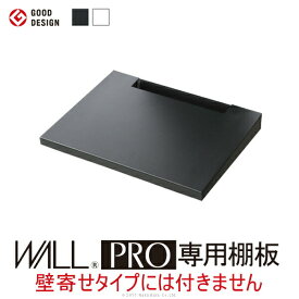 ＼新生活SALE 4/5まで値下／WALL PRO ウォールプロ 専用棚板ちょっと動かしたい！移動を助けるオプションセット♪M0500096 テレビ台 ハイタイプ 自立式 サイネージ 棚板 大型 業務用 レコーダー HDD オフィス アパレル