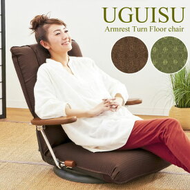 【ランキング受賞】＼300円クーポン／ イス・チェア 座椅子 可動ひじ掛け付 回転座椅子 UGUISU （うぐいす） 完成品薄型ですが安心の日本製フレームを使用しています♪YS-1375D UGUISU うぐいす 座椅子 イス チェア 座椅子 布地 リクライニング いす 椅子 チェア フロ