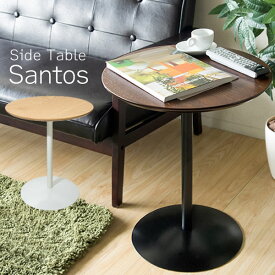 【ランキング受賞】テーブル サイドテーブル・ナイトテーブル サイドテーブル Santos（サントス）ラウンド型のシンプルサイドテーブル ST-019 テーブル 木製 ミニテーブル リビングテーブル ソファサイド ベッドサイド 丸型 ラウンドテーブル