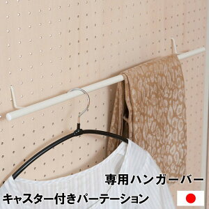 \本日300円クーポン配布/キャスター付き間仕切り有孔ボード用 ハンガーバー 完成品専用ハンガーバー NJ-0591 ペグボード ハンガー ツールつっぱり すき間 パーテーションラック つっぱりパ