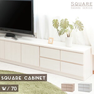 【ランキング受賞】収納家具 タンス チェスト スクエアキャビネット幅70ロー 引出タイプ 完成品シンプルなベンチチェスト TE-0135 TE-0141 ベンチチェスト ディスプレイ リビング 幅70 104 ナチュ