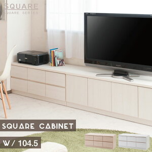 \本日300円クーポン配布/【ランキング獲得】 スクエアキャビネット幅104ロー 引出タイプ 完成品 シンプルなベンチチェスト TE-0136 TE-0142 ベンチチェスト ディスプレイ リビング 幅70 104 ナチ