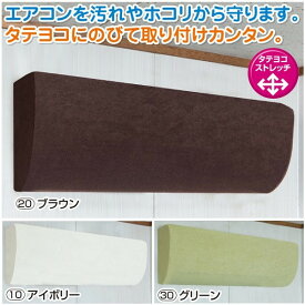 ＼300円引きクーポン進呈／ 【ランキング1位受賞】 季節・空調季節・空調家電用アクセサリー エアコン用アクセサリー のびのびストレッチエアコンカバーFL-1209 エアコンカバー 伸び 伸縮 カバー エアコン 冷房 暖房 アイボリー ブラウン グリーン