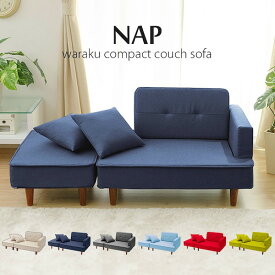 ＼スーパーセール値下げ／コンパクト カウチソファ「NAP」 a969 ソファ・ソファベッド ソファ10302 カウチソファー ソファ アームレス オットマン 組み合わせ 自由 シンプル お洒落 コンパクト クッション付き デザイン リビング 日本製 テレワーク リモートワーク