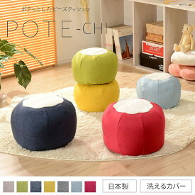 ＼300円引きクーポン進呈／ クッション・座布団 クッション ビーズクッション「POTE-CHI」 a811-potechi-m10269 ビーズクッション 椅子 クッションソファ クッション 大きい オットマン ビーズソファー カバー 日本製 国産 座椅子 洗える リラックス